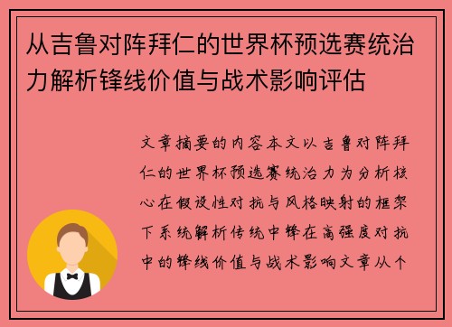 从吉鲁对阵拜仁的世界杯预选赛统治力解析锋线价值与战术影响评估