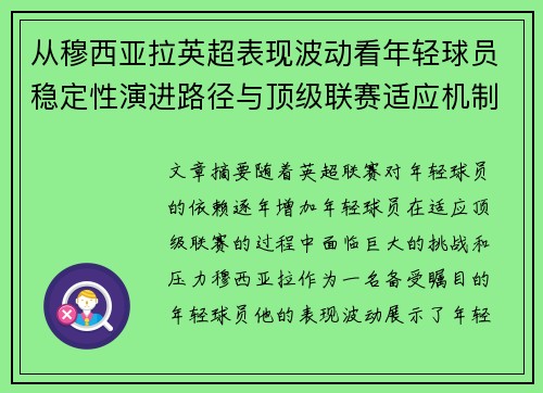 从穆西亚拉英超表现波动看年轻球员稳定性演进路径与顶级联赛适应机制