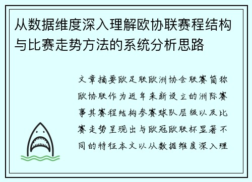 从数据维度深入理解欧协联赛程结构与比赛走势方法的系统分析思路 从数据维度深入理解欧协联赛程结构与比赛走势方法的系统分析思路