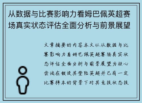 从数据与比赛影响力看姆巴佩英超赛场真实状态评估全面分析与前景展望 从数据与比赛影响力看姆巴佩英超赛场真实状态评估全面分析与前景展望