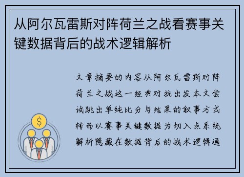 从阿尔瓦雷斯对阵荷兰之战看赛事关键数据背后的战术逻辑解析