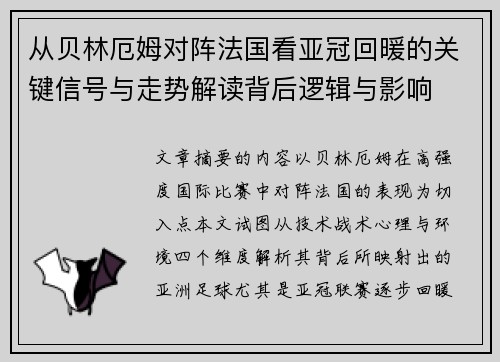 从贝林厄姆对阵法国看亚冠回暖的关键信号与走势解读背后逻辑与影响 从贝林厄姆对阵法国看亚冠回暖的关键信号与走势解读背后逻辑与影响