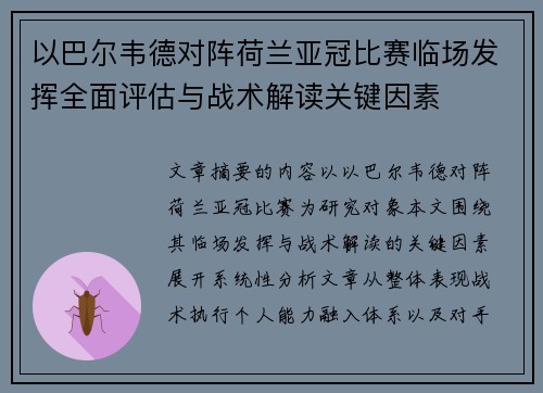 以巴尔韦德对阵荷兰亚冠比赛临场发挥全面评估与战术解读关键因素 以巴尔韦德对阵荷兰亚冠比赛临场发挥全面评估与战术解读关键因素