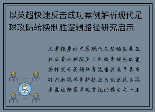 以英超快速反击成功案例解析现代足球攻防转换制胜逻辑路径研究启示 以英超快速反击成功案例解析现代足球攻防转换制胜逻辑路径研究启示