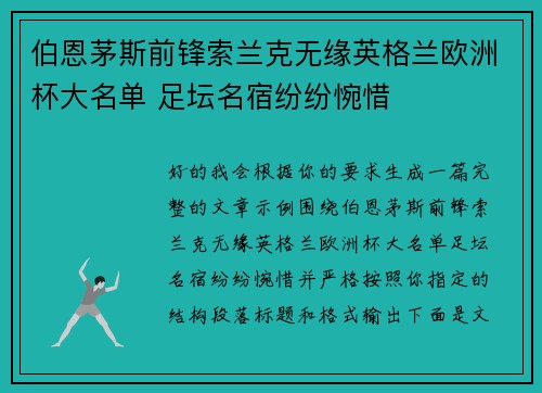 伯恩茅斯前锋索兰克无缘英格兰欧洲杯大名单 足坛名宿纷纷惋惜
