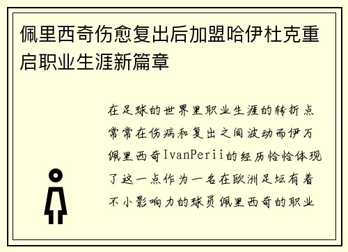 佩里西奇伤愈复出后加盟哈伊杜克重启职业生涯新篇章