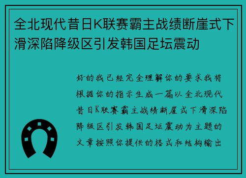 全北现代昔日K联赛霸主战绩断崖式下滑深陷降级区引发韩国足坛震动 全北现代昔日K联赛霸主战绩断崖式下滑深陷降级区引发韩国足坛震动