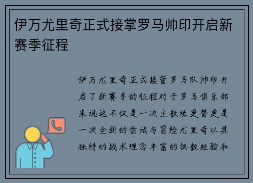 伊万尤里奇正式接掌罗马帅印开启新赛季征程 伊万尤里奇正式接掌罗马帅印开启新赛季征程
