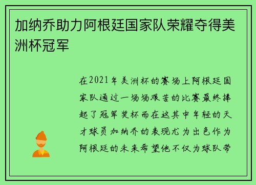 加纳乔助力阿根廷国家队荣耀夺得美洲杯冠军
