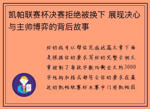 凯帕联赛杯决赛拒绝被换下 展现决心与主帅博弈的背后故事 凯帕联赛杯决赛拒绝被换下 展现决心与主帅博弈的背后故事