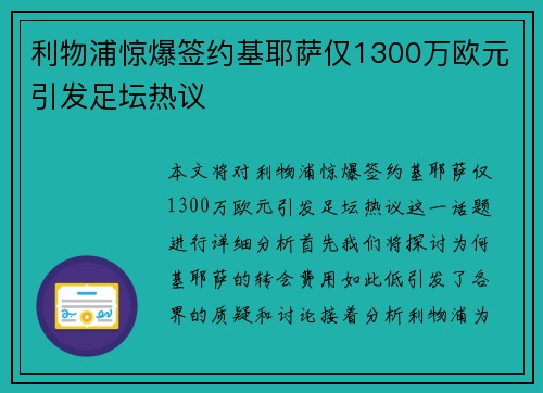 利物浦惊爆签约基耶萨仅1300万欧元引发足坛热议 利物浦惊爆签约基耶萨仅1300万欧元引发足坛热议