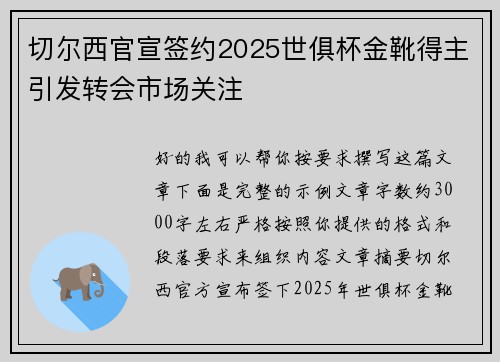 切尔西官宣签约2025世俱杯金靴得主引发转会市场关注