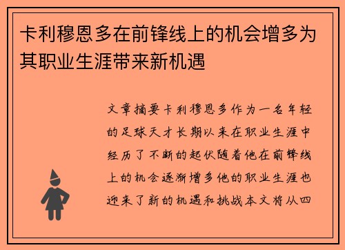 卡利穆恩多在前锋线上的机会增多为其职业生涯带来新机遇 卡利穆恩多在前锋线上的机会增多为其职业生涯带来新机遇