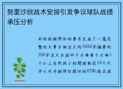 努里沙欣战术安排引发争议球队战绩承压分析 努里沙欣战术安排引发争议球队战绩承压分析
