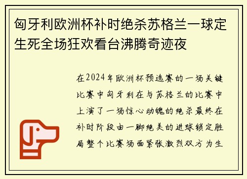 匈牙利欧洲杯补时绝杀苏格兰一球定生死全场狂欢看台沸腾奇迹夜 匈牙利欧洲杯补时绝杀苏格兰一球定生死全场狂欢看台沸腾奇迹夜