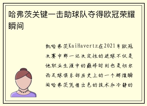哈弗茨关键一击助球队夺得欧冠荣耀瞬间 哈弗茨关键一击助球队夺得欧冠荣耀瞬间