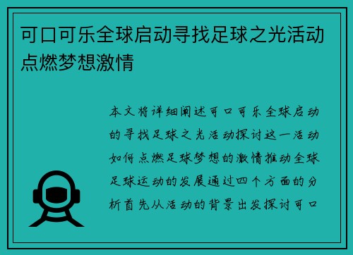可口可乐全球启动寻找足球之光活动点燃梦想激情 可口可乐全球启动寻找足球之光活动点燃梦想激情
