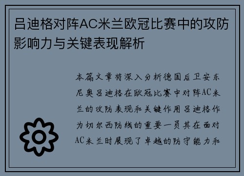 吕迪格对阵AC米兰欧冠比赛中的攻防影响力与关键表现解析 吕迪格对阵AC米兰欧冠比赛中的攻防影响力与关键表现解析