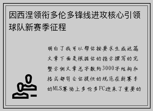 因西涅领衔多伦多锋线进攻核心引领球队新赛季征程 因西涅领衔多伦多锋线进攻核心引领球队新赛季征程