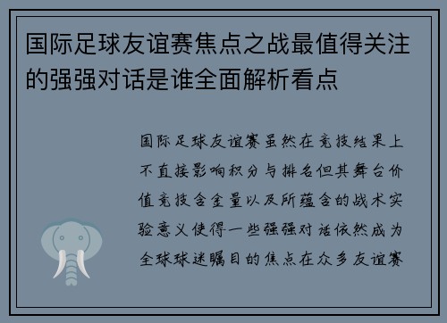 国际足球友谊赛焦点之战最值得关注的强强对话是谁全面解析看点 国际足球友谊赛焦点之战最值得关注的强强对话是谁全面解析看点