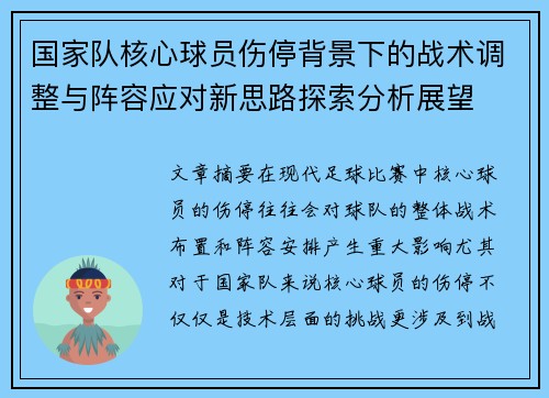 国家队核心球员伤停背景下的战术调整与阵容应对新思路探索分析展望