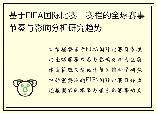 基于FIFA国际比赛日赛程的全球赛事节奏与影响分析研究趋势 基于FIFA国际比赛日赛程的全球赛事节奏与影响分析研究趋势