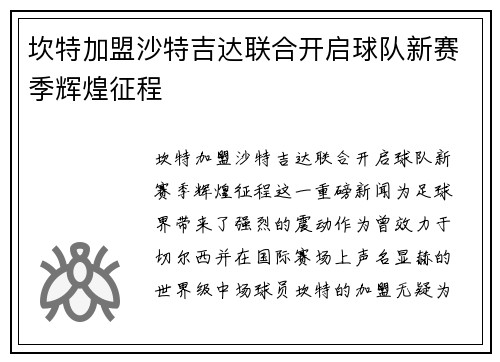 坎特加盟沙特吉达联合开启球队新赛季辉煌征程 坎特加盟沙特吉达联合开启球队新赛季辉煌征程