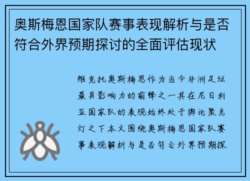 奥斯梅恩国家队赛事表现解析与是否符合外界预期探讨的全面评估现状 奥斯梅恩国家队赛事表现解析与是否符合外界预期探讨的全面评估现状