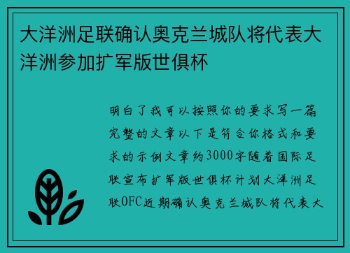 大洋洲足联确认奥克兰城队将代表大洋洲参加扩军版世俱杯 大洋洲足联确认奥克兰城队将代表大洋洲参加扩军版世俱杯