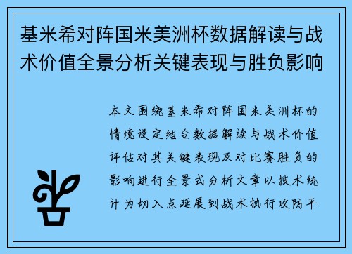 基米希对阵国米美洲杯数据解读与战术价值全景分析关键表现与胜负影响 基米希对阵国米美洲杯数据解读与战术价值全景分析关键表现与胜负影响