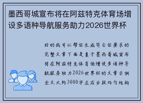 墨西哥城宣布将在阿兹特克体育场增设多语种导航服务助力2026世界杯