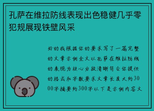 孔萨在维拉防线表现出色稳健几乎零犯规展现铁壁风采