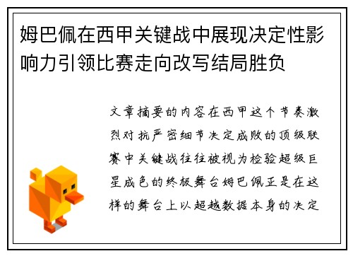 姆巴佩在西甲关键战中展现决定性影响力引领比赛走向改写结局胜负