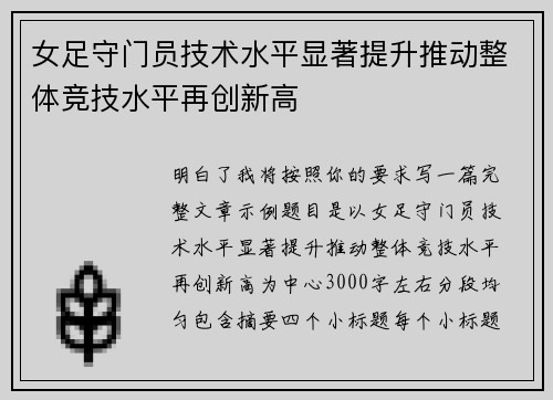 女足守门员技术水平显著提升推动整体竞技水平再创新高 女足守门员技术水平显著提升推动整体竞技水平再创新高