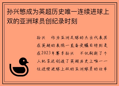 孙兴慜成为英超历史唯一连续进球上双的亚洲球员创纪录时刻 孙兴慜成为英超历史唯一连续进球上双的亚洲球员创纪录时刻