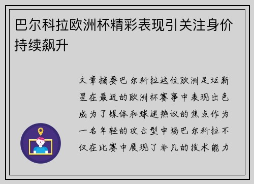 巴尔科拉欧洲杯精彩表现引关注身价持续飙升