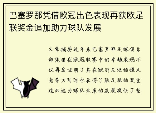 巴塞罗那凭借欧冠出色表现再获欧足联奖金追加助力球队发展 巴塞罗那凭借欧冠出色表现再获欧足联奖金追加助力球队发展