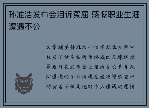 孙准浩发布会泪诉冤屈 感慨职业生涯遭遇不公