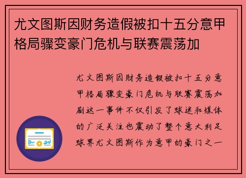 尤文图斯因财务造假被扣十五分意甲格局骤变豪门危机与联赛震荡加 尤文图斯因财务造假被扣十五分意甲格局骤变豪门危机与联赛震荡加