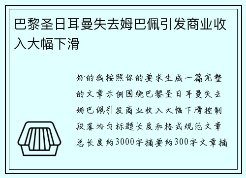 巴黎圣日耳曼失去姆巴佩引发商业收入大幅下滑 巴黎圣日耳曼失去姆巴佩引发商业收入大幅下滑