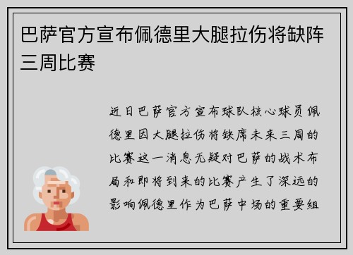 巴萨官方宣布佩德里大腿拉伤将缺阵三周比赛 巴萨官方宣布佩德里大腿拉伤将缺阵三周比赛
