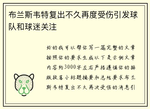 布兰斯韦特复出不久再度受伤引发球队和球迷关注 布兰斯韦特复出不久再度受伤引发球队和球迷关注