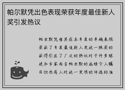 帕尔默凭出色表现荣获年度最佳新人奖引发热议 帕尔默凭出色表现荣获年度最佳新人奖引发热议