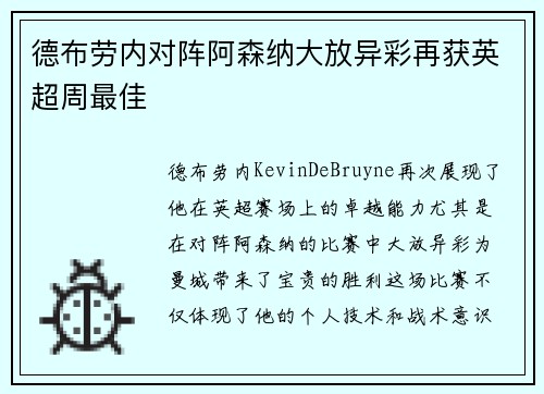 德布劳内对阵阿森纳大放异彩再获英超周最佳