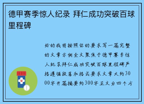 德甲赛季惊人纪录 拜仁成功突破百球里程碑
