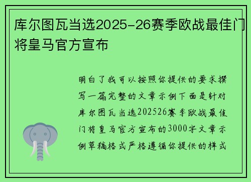 库尔图瓦当选2025-26赛季欧战最佳门将皇马官方宣布 库尔图瓦当选2025-26赛季欧战最佳门将皇马官方宣布