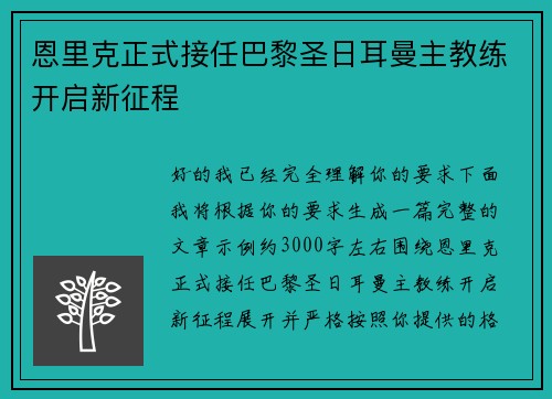 恩里克正式接任巴黎圣日耳曼主教练开启新征程 恩里克正式接任巴黎圣日耳曼主教练开启新征程