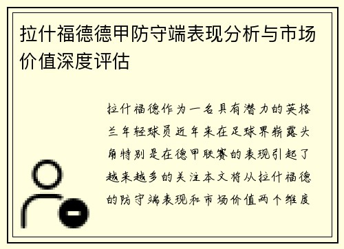 拉什福德德甲防守端表现分析与市场价值深度评估 拉什福德德甲防守端表现分析与市场价值深度评估