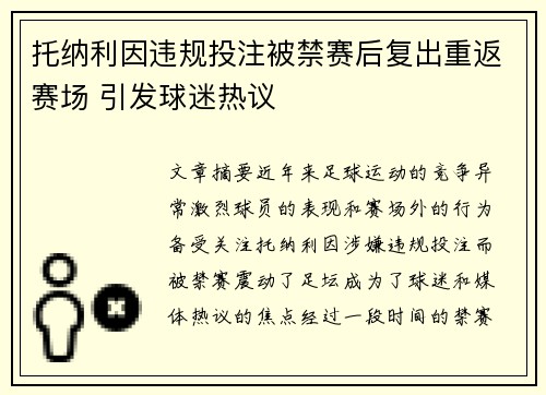 托纳利因违规投注被禁赛后复出重返赛场 引发球迷热议 托纳利因违规投注被禁赛后复出重返赛场 引发球迷热议