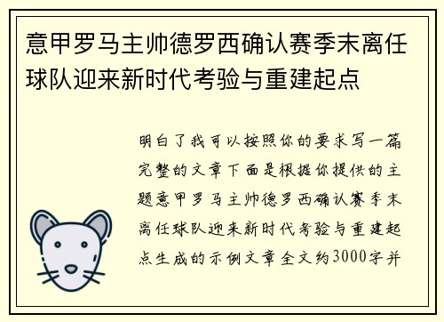 意甲罗马主帅德罗西确认赛季末离任球队迎来新时代考验与重建起点 意甲罗马主帅德罗西确认赛季末离任球队迎来新时代考验与重建起点